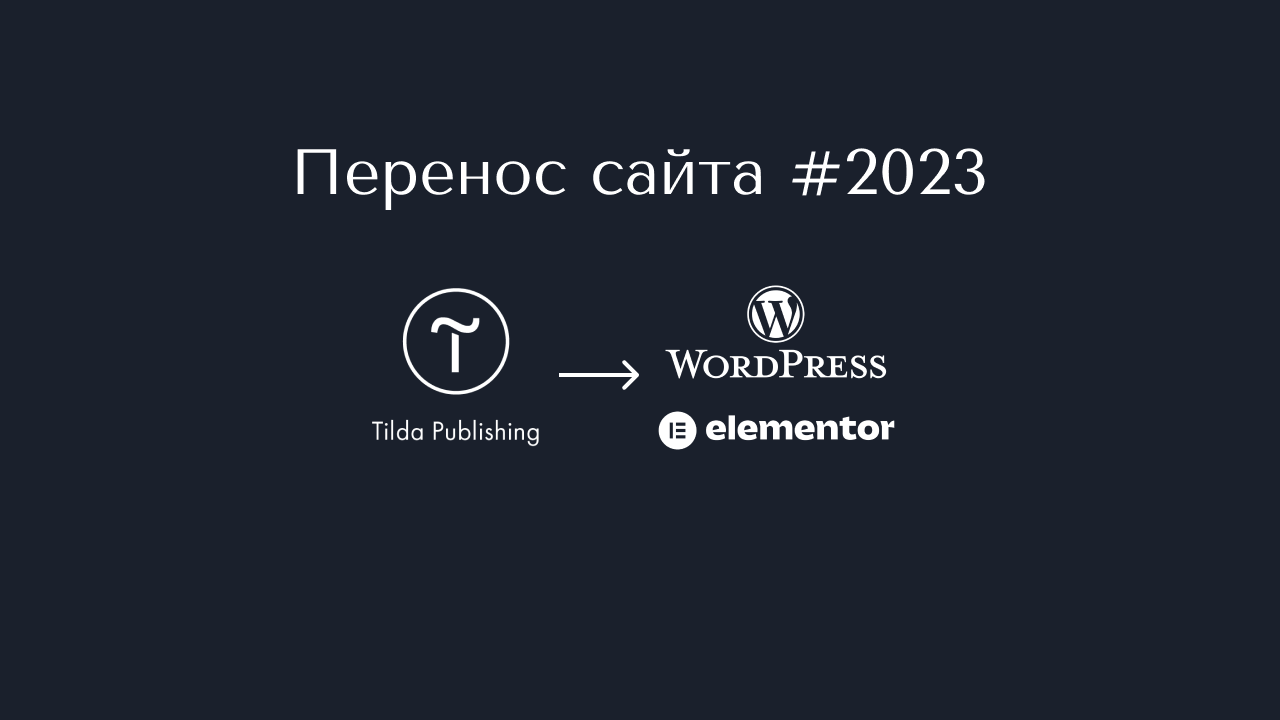 С Tilda на WordPress. Как перенести сайт