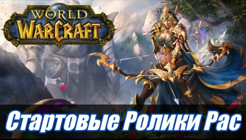 Стартовые Ролики World of Warcraft