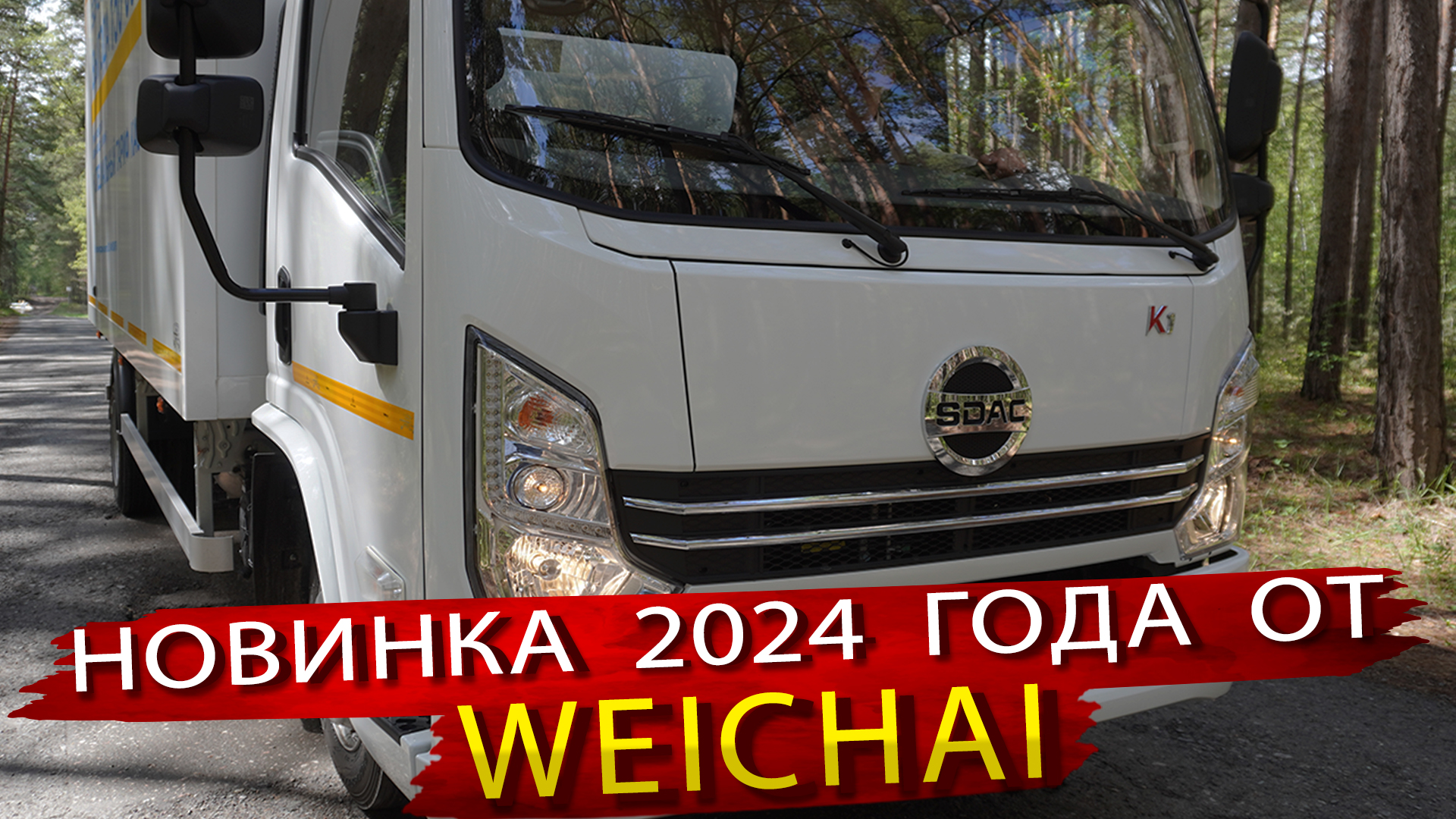 Weichai выпустила свой грузовик. Автомобиль SDAC - Новинка 2024 года