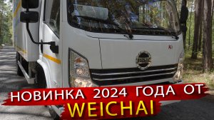 Weichai выпустила свой грузовик. Автомобиль SDAC - Новинка 2024 года
