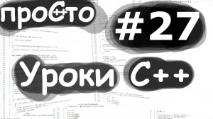 Изучение С++ {#27}. Многопоточность. std::atomic. Уроки C++.