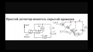 sxematube - схема простого детектора-искателя скрытой проводки