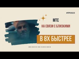 МТС — «На связи с близкими» в 8х быстрее | PRO Рекламу