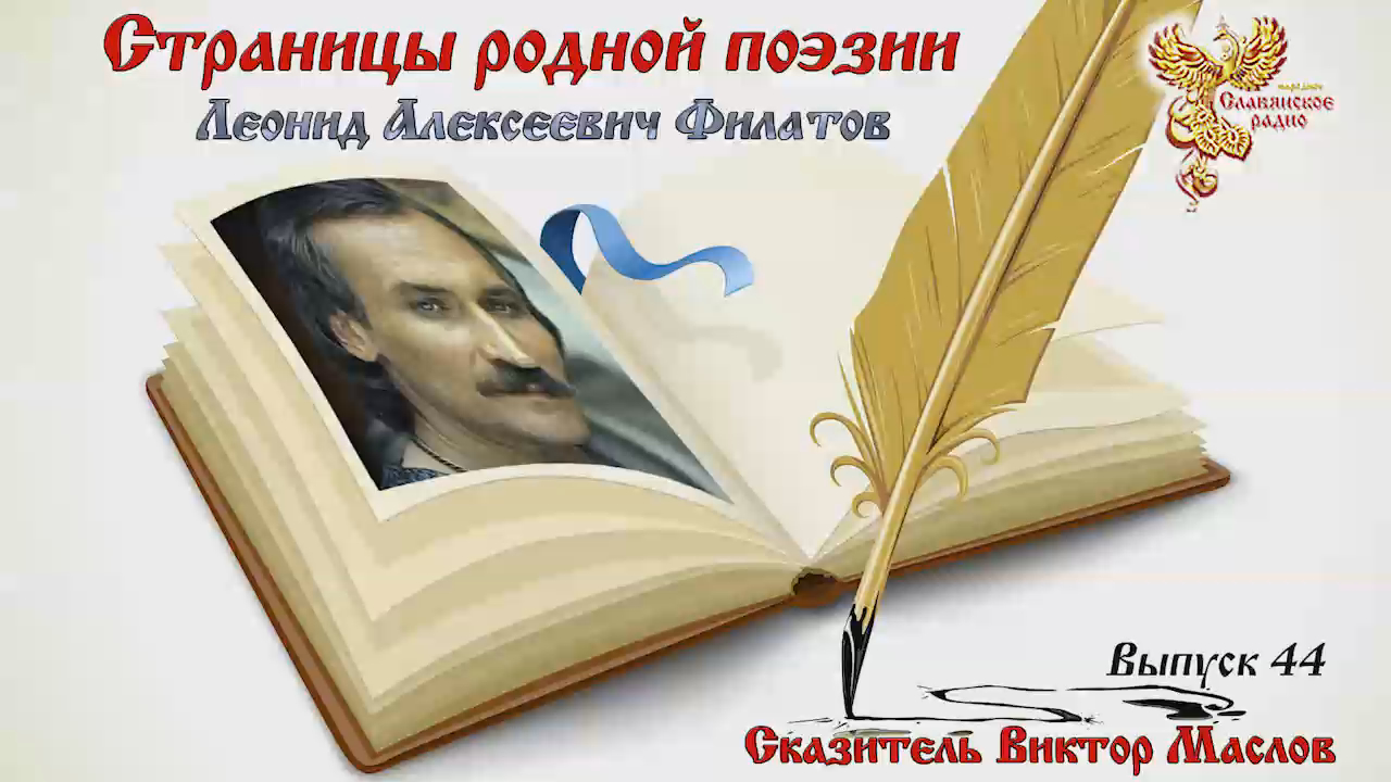 Страницы родной поэзии. Выпуск 44. Леонид Алексеевич Филатов