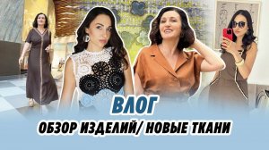 ВЛОГ/5 августа 2024 / Обзор изделий/ Новые ткани/ IRINAVARD