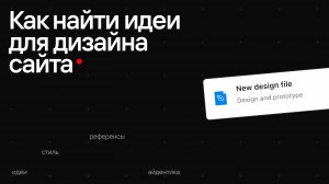Как найти идеи для дизайна сайта. Live.