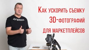 Как ускорить съемку 3D-фото в 10 раз!