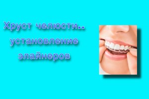 Хруст челюсти…