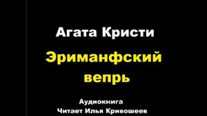 4 Эриманфский вепрь . Агата Кристи