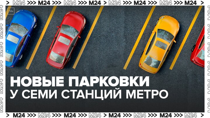 Новые перехватывающие парковки открыли у семи станций метро в Москве - Москва 24