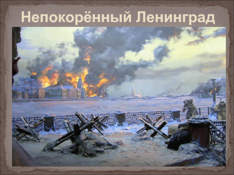 Непокорённый Ленинград смотреть онлайн