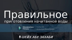 Как правильно приготовить начитанную воду