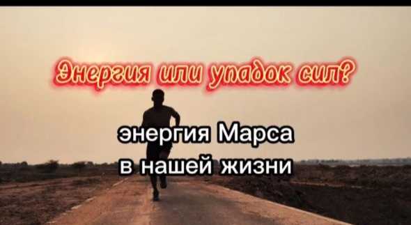 Энергия или упадок сил? Марс в натальной карте и его влияние