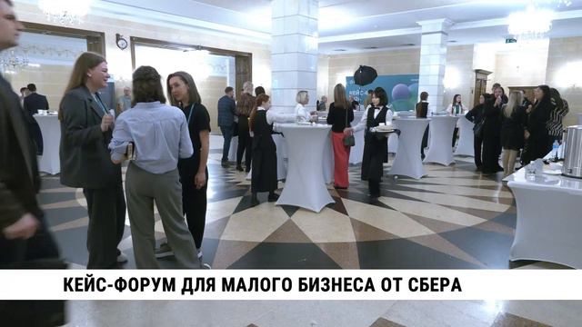 Кейс-форум для малого бизнеса от Сбера