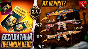 НОВЫЕ УТЕЧКИ ПРЕМИУМ КЕЙСА ПУБГ МОБАЙЛ! ОЖИДАЕМЫЕ СКИНЫ В ОБНОВЛЕНИИ 3.4 PUBG MOBILE! ОБНОВЛЕНИЕ 3.4