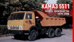 КАМАЗ-5511 в проекте «КАМА-ГАММА» — весь модельный ряд Камского автогиганта