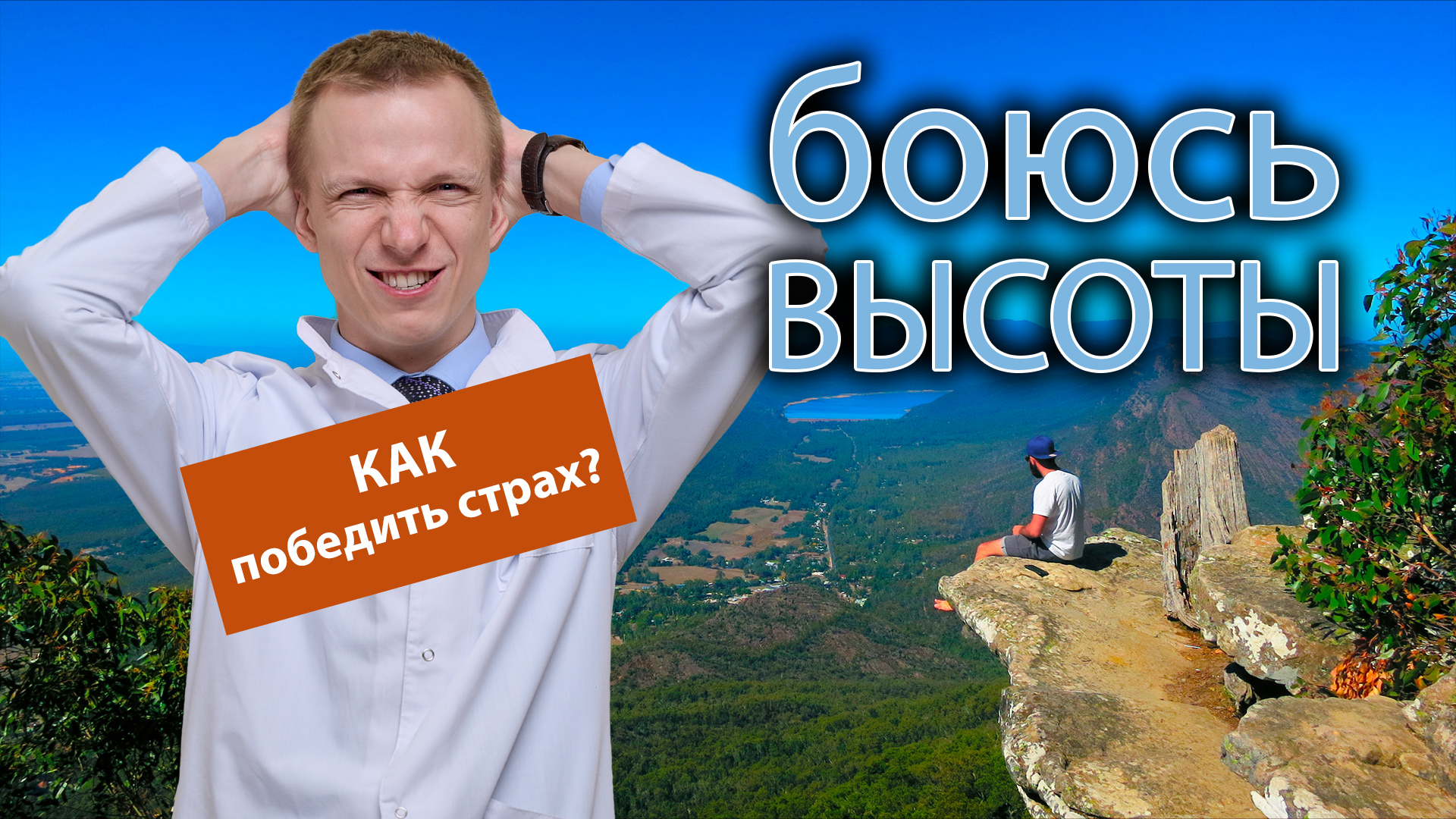 Наклейка боюсь высоты