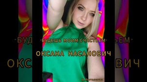 Будешь моим счастьем