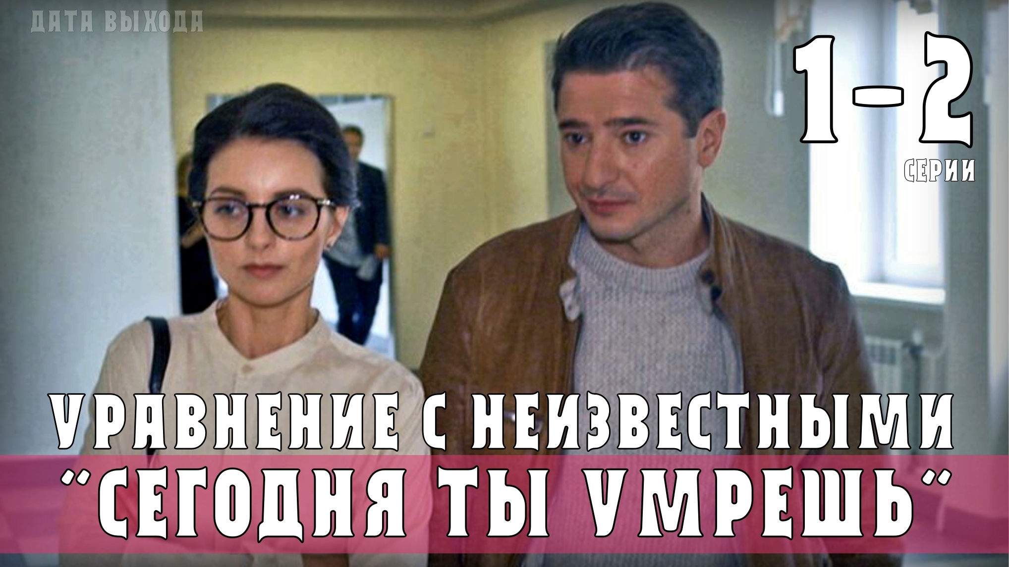 Сегодня ты умрешь 2005. Уравнение с неизвестными сериал. Фильм уравнение с неизвестными. Уравнение с неизвестными сериал 2020. Уравнение с неизвестными сериал 2021 актеры.