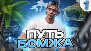 ПУТЬ БОМЖА на ARIZONA V MILTON #1 - ЛУЧШЕЕ НАЧАЛО на АРИЗОНА ГТА 5 РП (GTA 5 RP)