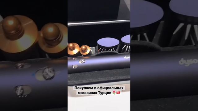 Dyson в официальном магазине в Турции 🌷🇹🇷