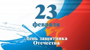 23 февраля выставка. Класс преподавателя Золотухиной Н.В.