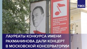 Лауреаты Конкурса имени Рахманинова дали концерт в Московской консерватории