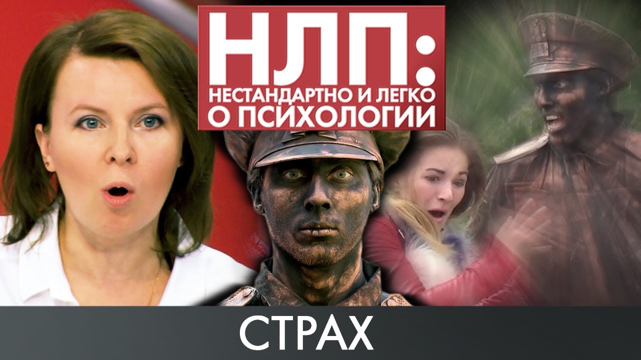 Страх | НЛП