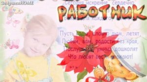 С Днем Воспитателя и Дошкольного работника! Красивое поздравление! Видеооткрытка!