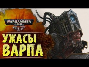 ОСНОВЫ WARHAMMER: УЖАСЫ ВАРПА. История вселенной Вархаммер 40.000, Сезон 0, эпизод 3