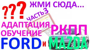 Инструкция по адаптации "роботов" РКПП : Часть 3 (видео №52)