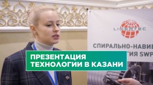 Презентация технологии в Казани