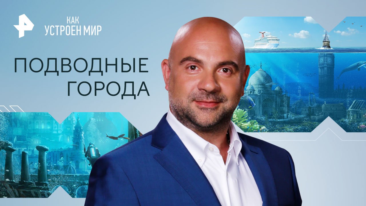 Подводные города — Как устроен мир с Тимофеем Баженовым (17.03.2023)