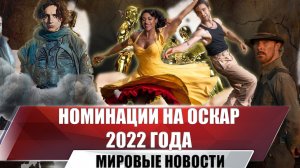 Номинации на Оскар-2022 | Полный список номинантов