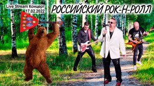 "Российский рок-н-ролл" (Live Stream Концерт 17.02.22 «На пути к рок-олимпу»)