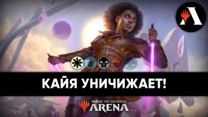 ☀☠ Кайя уничижает | Схватка MTG Arena | Wilds of Eldraine ☀☠