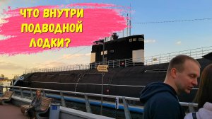 Что внутри подводной лодки?