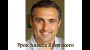 Урок Алекса Яновского 2010-09-12