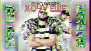 Хочу ещё_BIFFGUYZ
