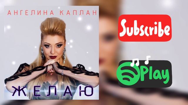 АНГЕЛИНА КАПЛАН - ЖЕЛАЮ смотреть онлайн