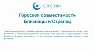 Близнецы и Стрелец: гороскоп совместимости