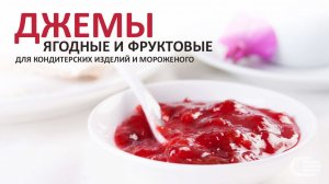 ДЖЕМЫ фруктовые и ягодные