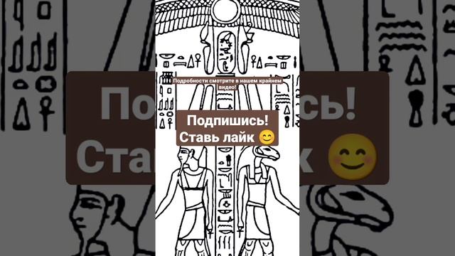 ДРЕВНЕЕГИПЕТСКИЕ ИЕРОГЛИФЫ ОНИ ПИСАЛИ С ОШИБКАМИ! ? #shorts