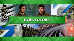 «Место встречи»: Будь готов?! (27.09.2022)