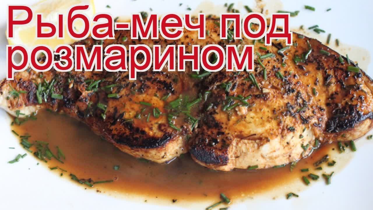 Рецепты из рыбы-меч - как приготовить меч-рыбу пошаговый рецепт - Рыба-меч под розмарином