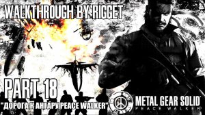 Metal Gear Solid Peace Walker Прохождение с переводом Часть 18 "Путь к ангару Peace Walker"