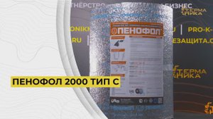 ПЕНОФОЛ 2000 ТИП С