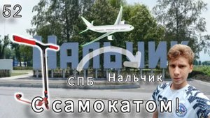 ПУТЕШЕСТВИЕ с САМОКАТОМ! СПБ - НАЛЬЧИК. ВИДЕО НА 1000 ПОДПИСЧИКОВ! ТРЮКОВОЙ САМОКАТ