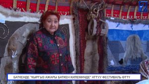 БАТКЕНДЕ "КЫРГЫЗ АЖАРЫ БАТКЕН КИЛЕМИНДЕ" АТТУУ ФЕСТИВАЛЬ ӨТТҮ.