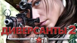 В тылу врага, Диверсанты 2, Ночной огонь 02. (Без микрофона). Стрим.